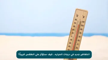 انخفاض جديد في درجات الحرارة.. كيف ستؤثر على الطقس قريباً؟